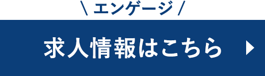 求人サイトエンゲージ